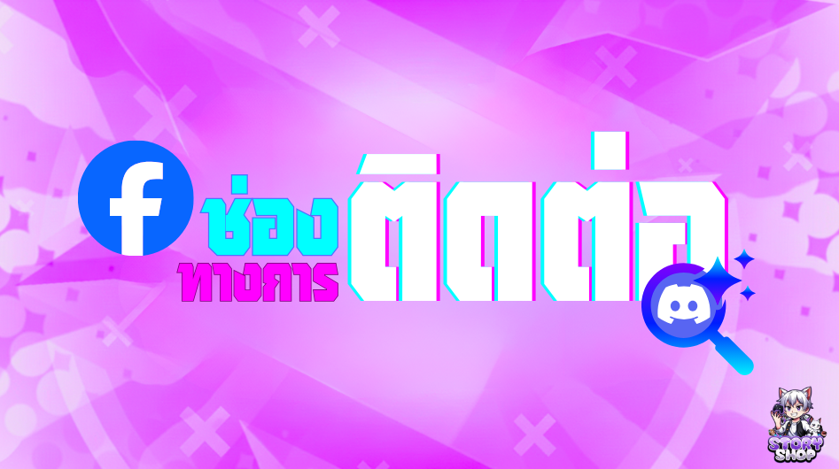 ติดต่อร้าน